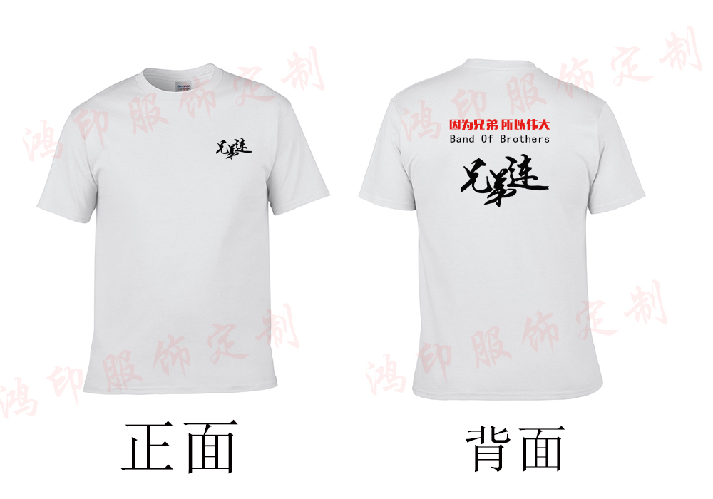 重庆南岸兄弟连定制的文化衫