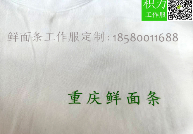 上海浦东-重庆鲜面条店定制的圆领T恤工作服
